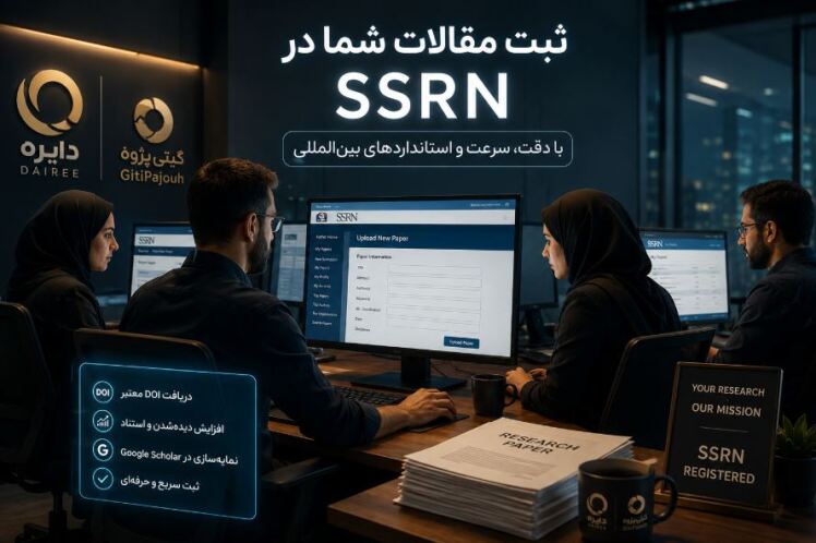 چرا قبل از چاپ مقاله، آن را در SSRN منتشر کنیم؟ راهی برای دیده شدن، دریافت DOI و افزایش شانس استناد