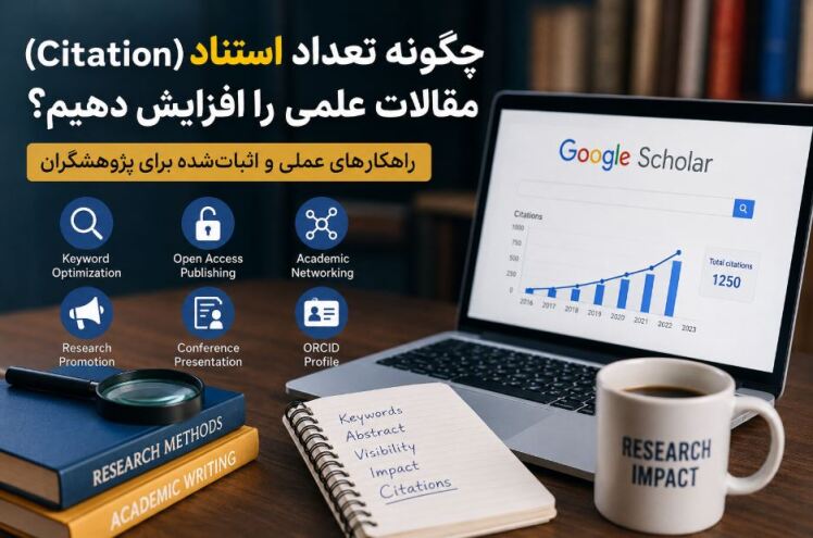 چگونه تعداد Citation (استناد) مقالات علمی را افزایش دهیم؟ راهنمای جامع برای پژوهشگران