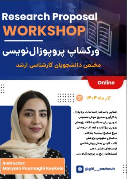 گزارش برگزاری کارگاه پروپوزال نویسی | از انتخاب موضوع تا نگارش یک پروپوزال حرفه‌ای